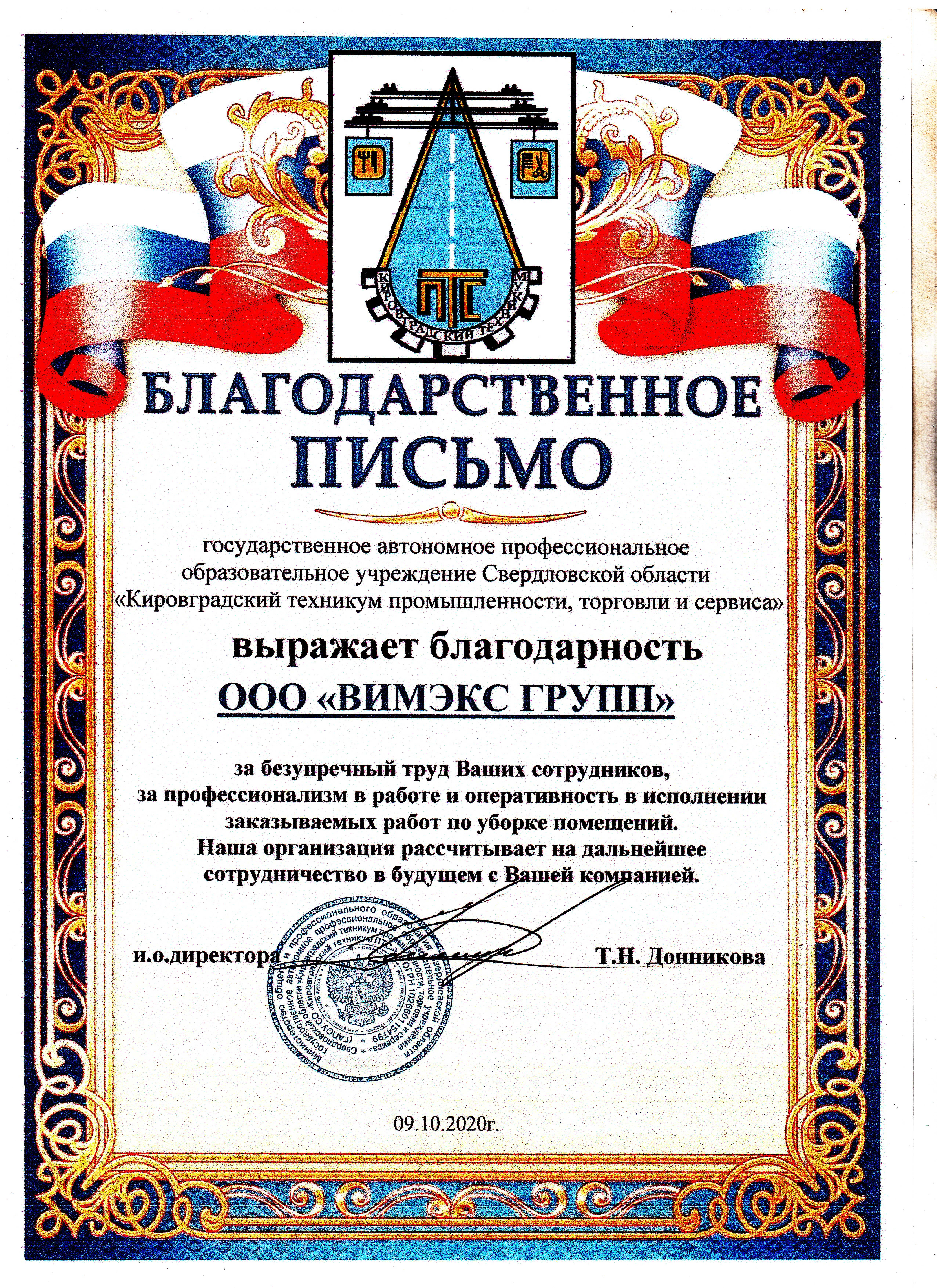 Благодарственное письмо Кировградский техникум промышленности, торговли и сервиса