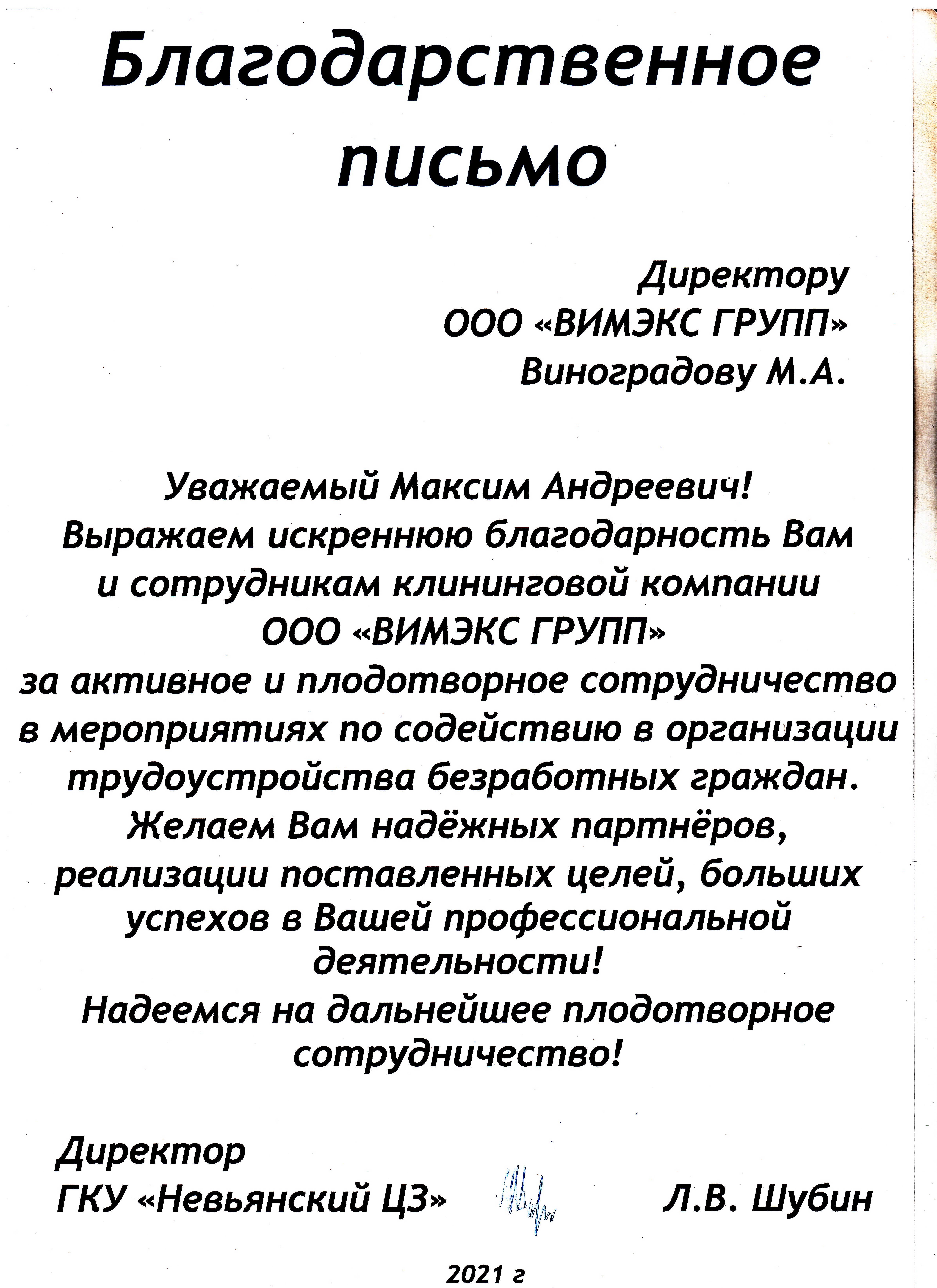 Благодарственное письмо от центра занятости г. Невьянска
