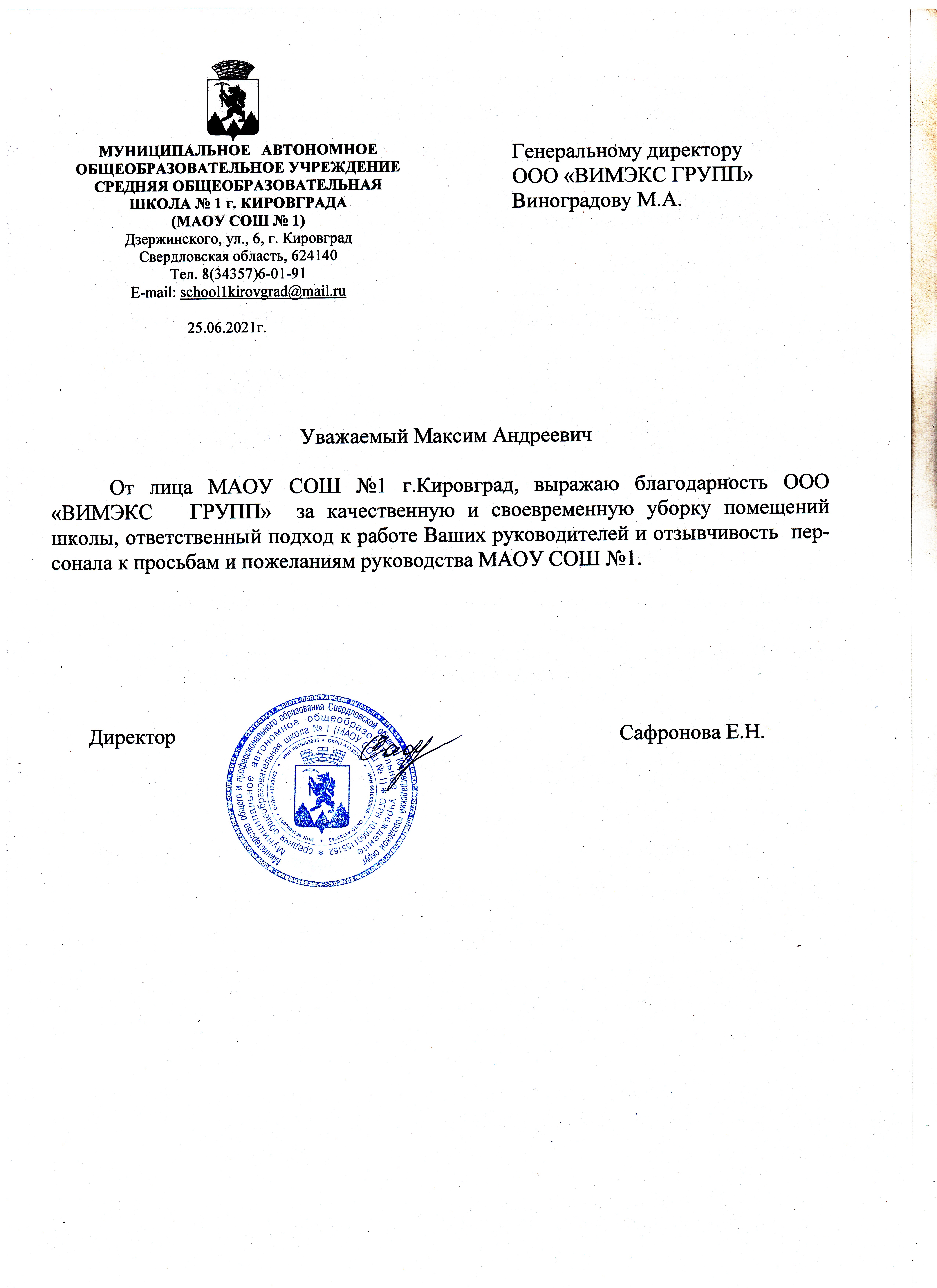 Благодарность от школы 3 г. Кировград