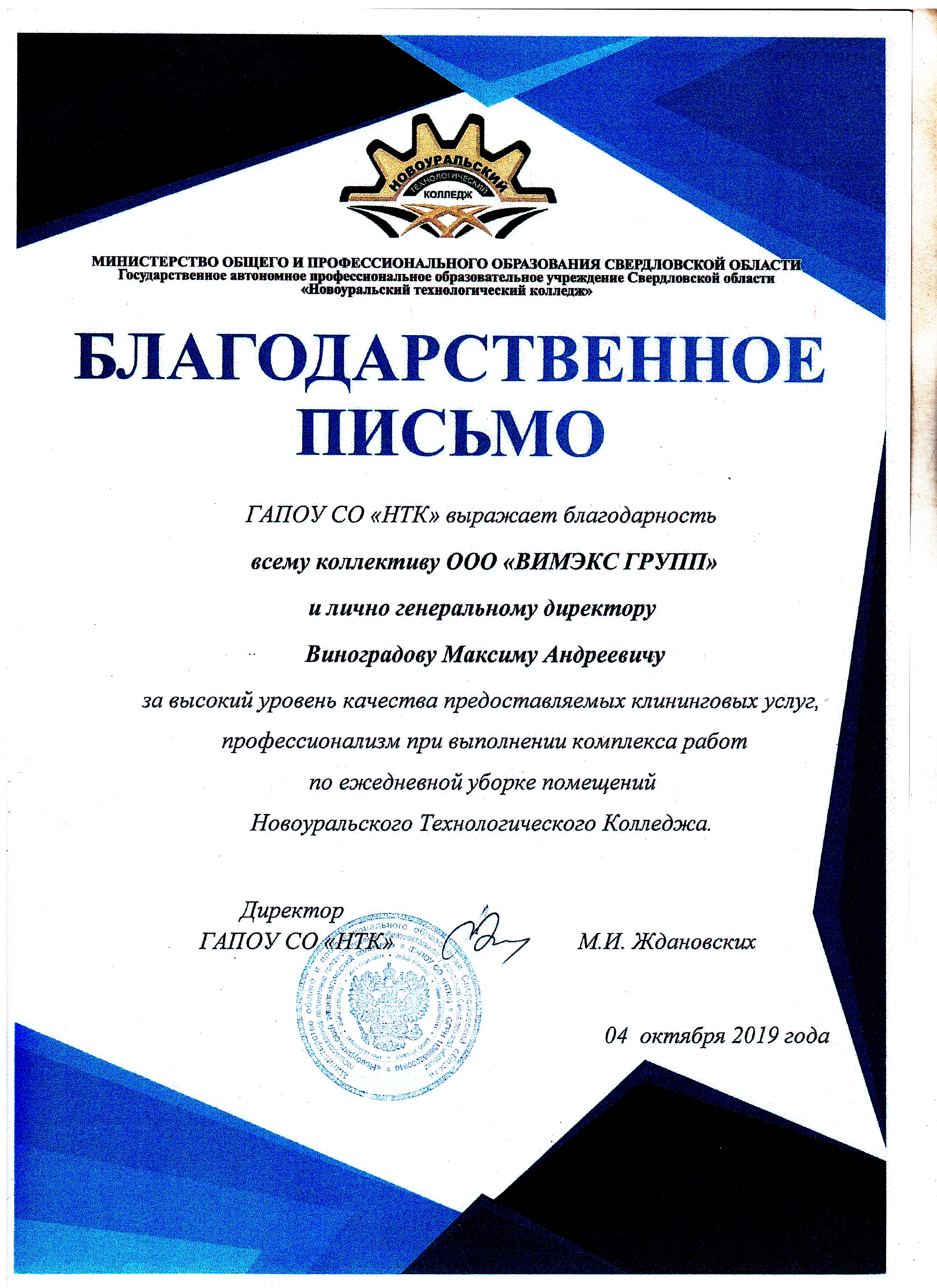 Благодарственное письмо ГАПОУ СО НТК г. Новоуральск