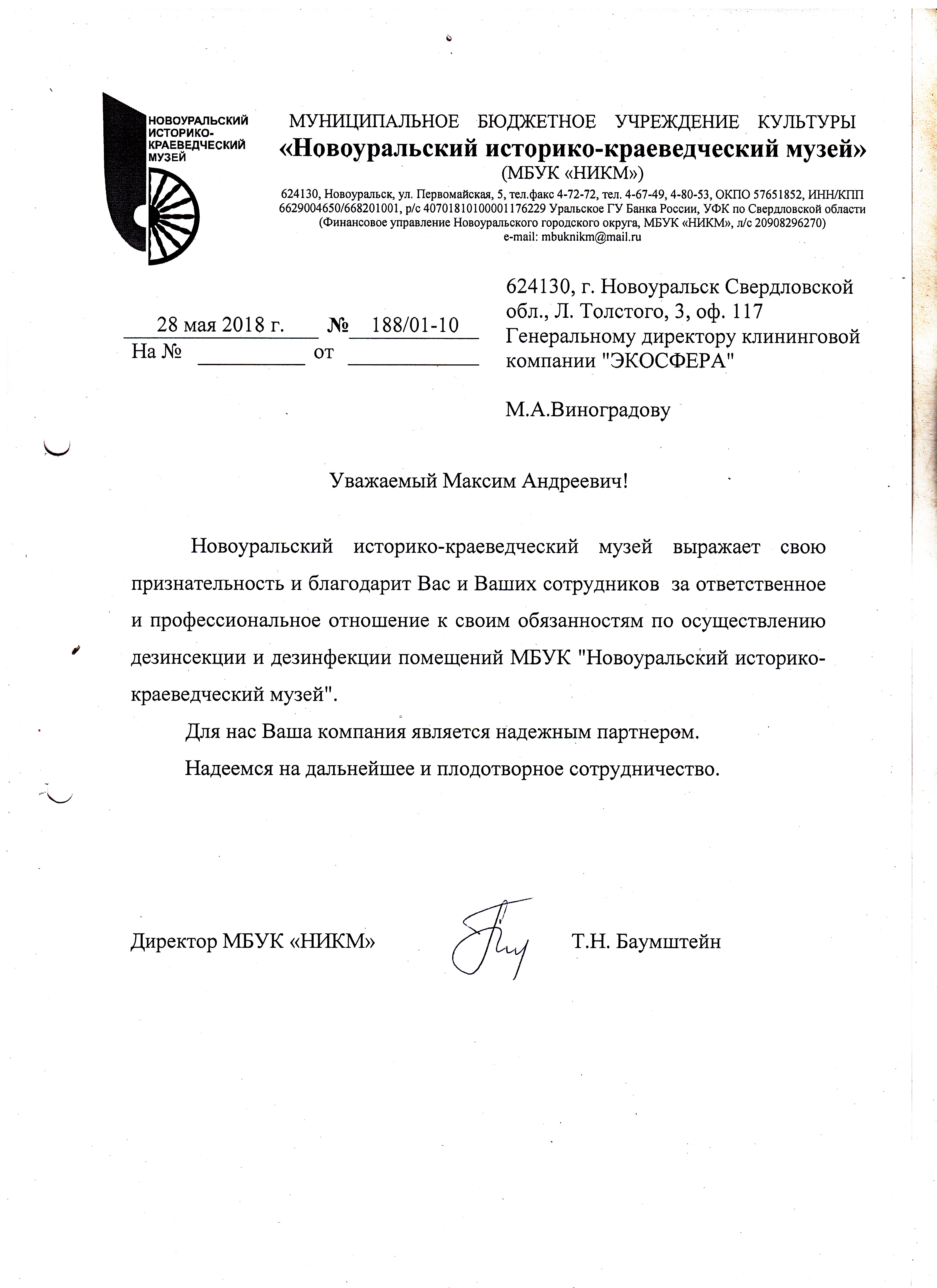 Благодарность от краеведческого музея города Новоуральска