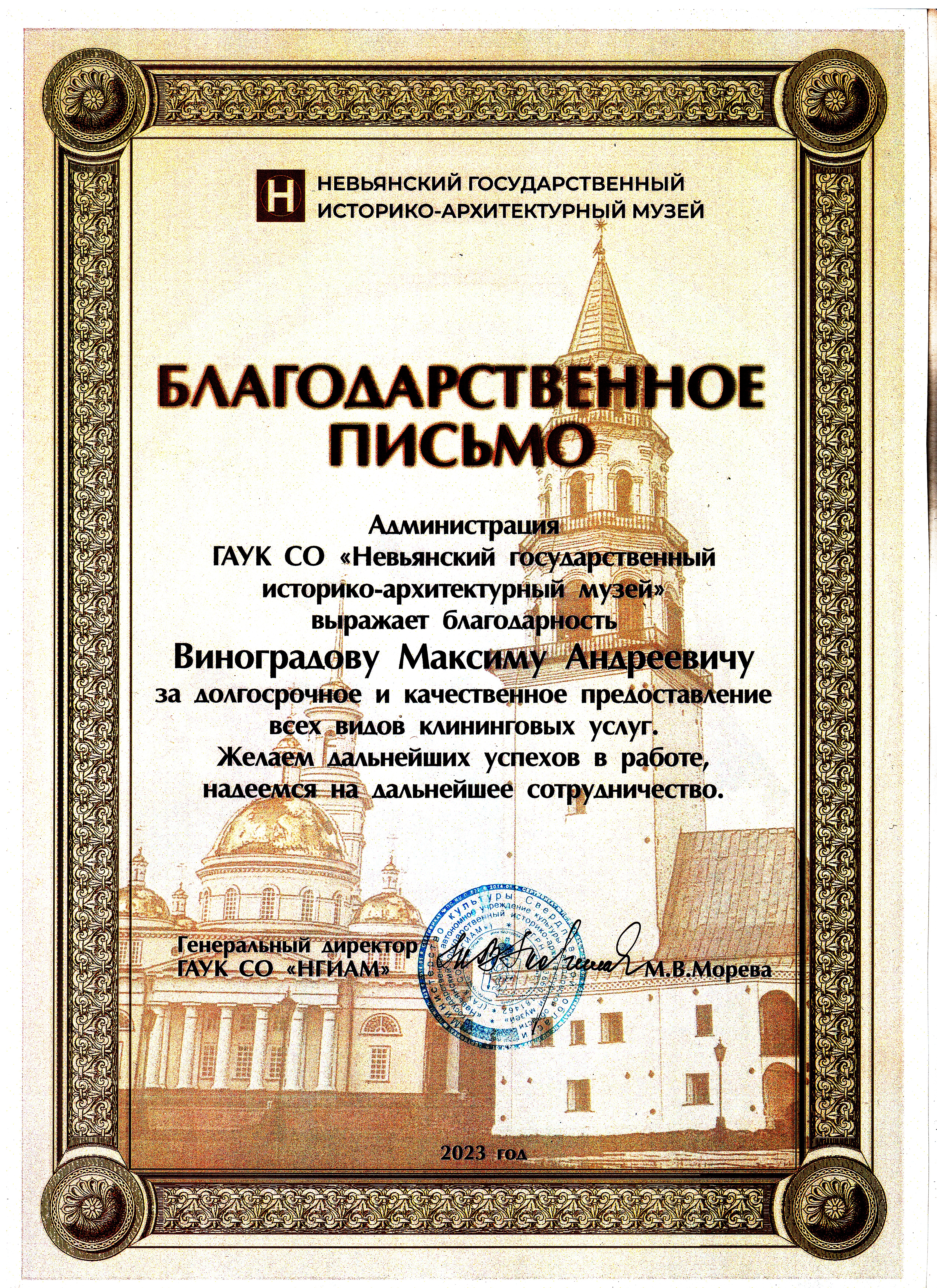 Благодарственное письмо от Невьянского музея
