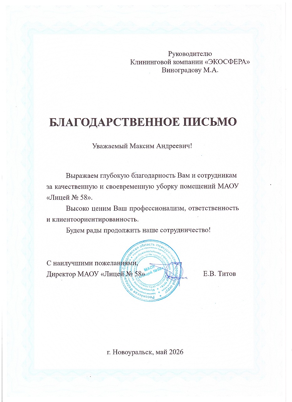 Благодарственное письмо от Лицея № 58 города Новоуральска за профессиональную работу