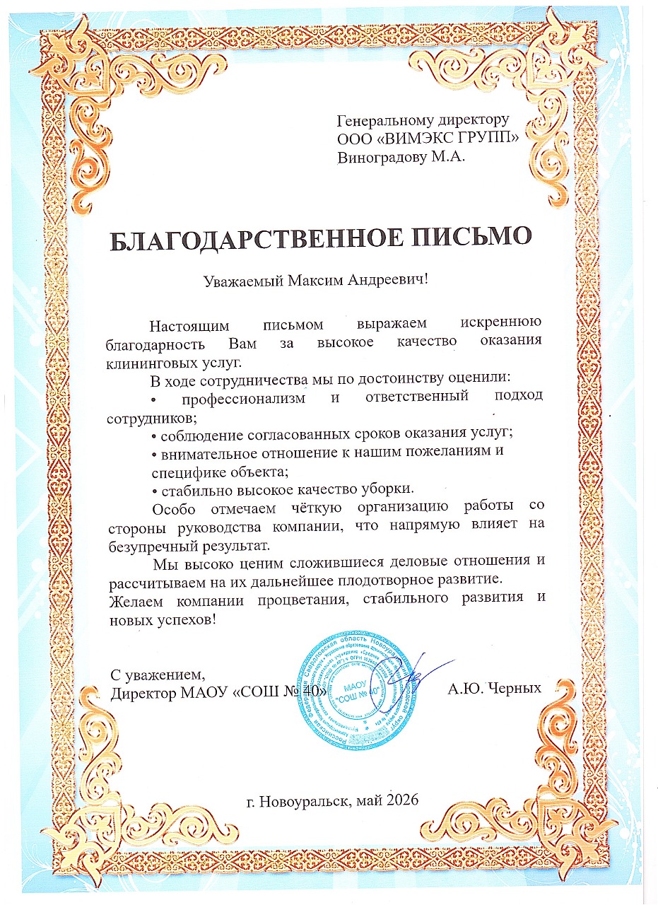 Благодарственное письмо от директора школы № 40 города Новоуральска за работу клининга