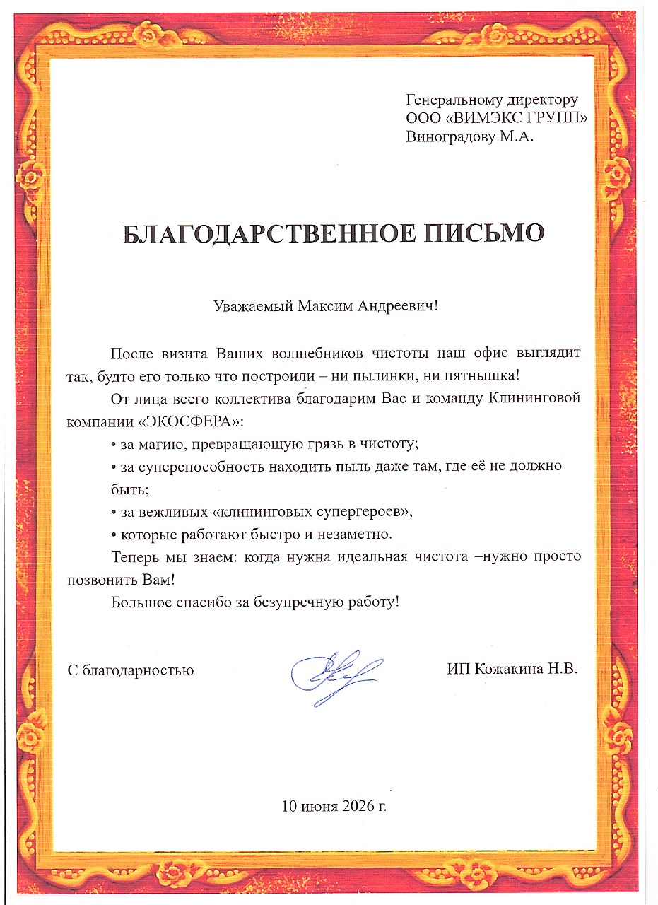 Благодарственное письмо от индивидуального предпринимателя за профессиональную работу клининга