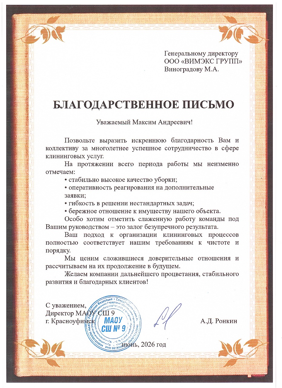 Благодарственное письмо от директора школы № 9 за высокое качество клининговых услуг