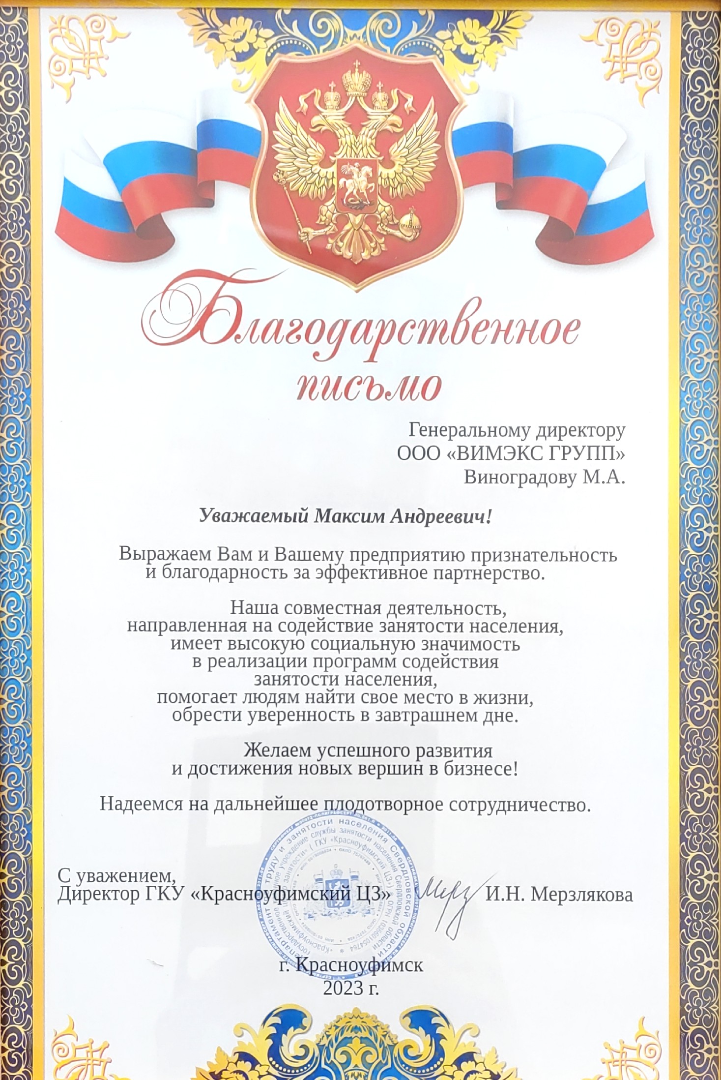 Благодарственное письмо