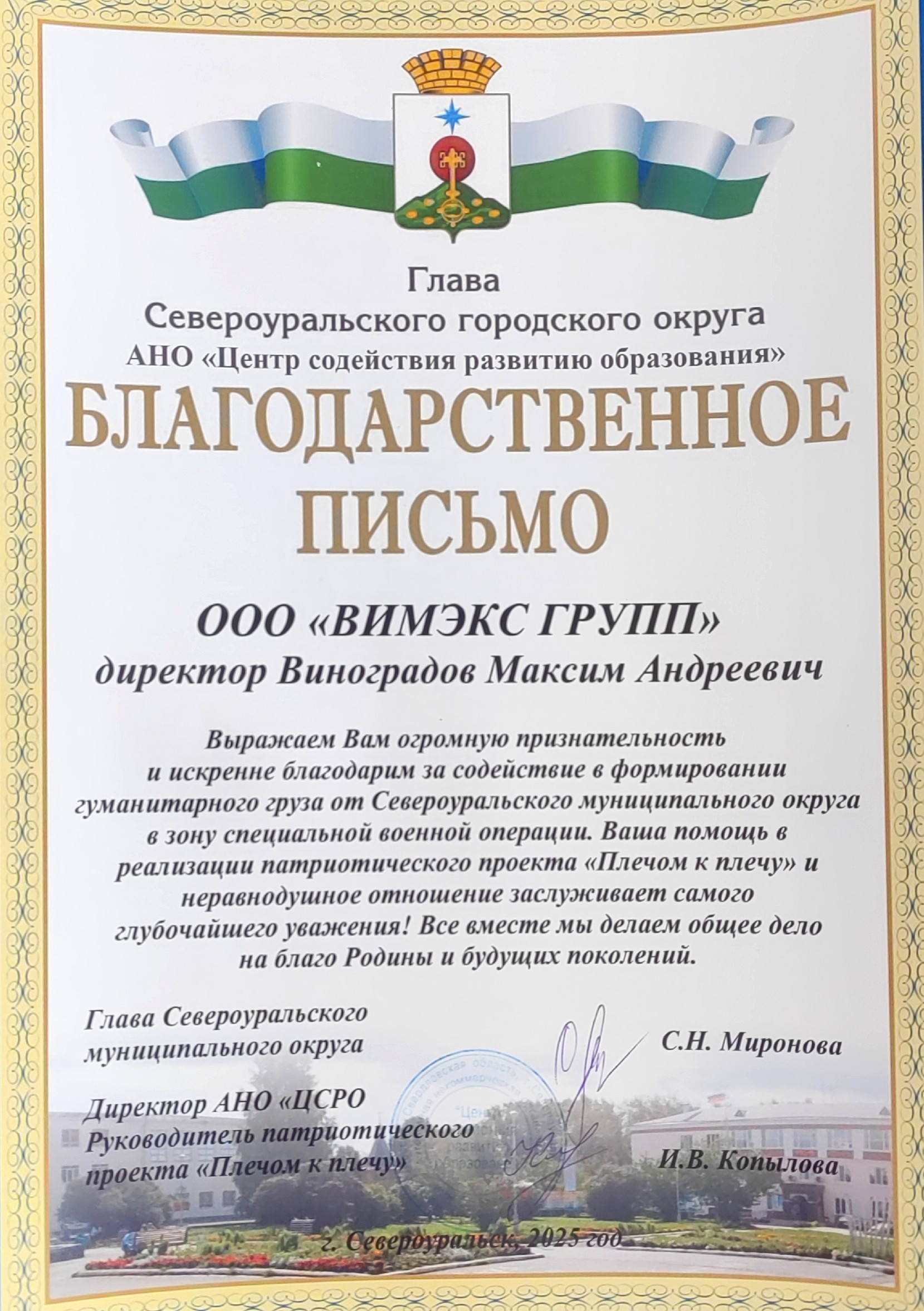 Благодарственное письмо Главы г. Североуральска