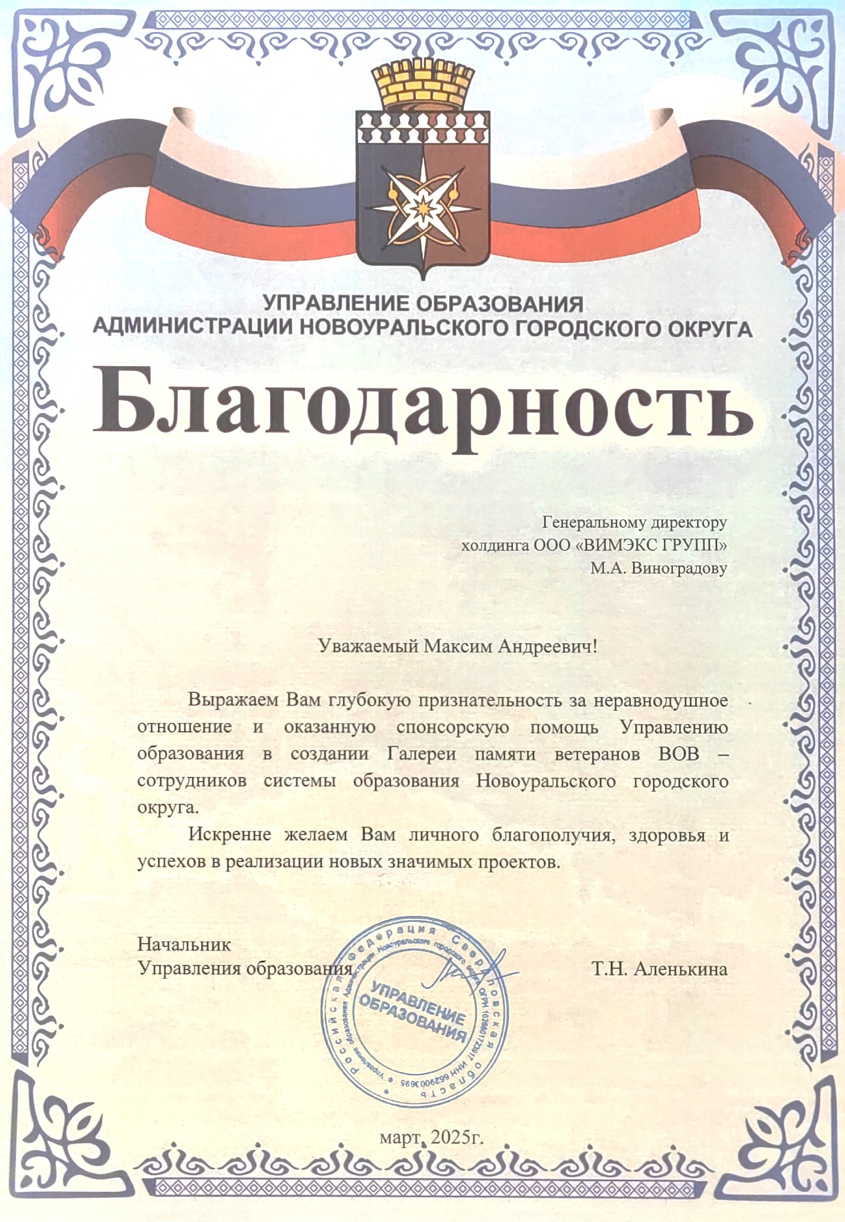 Благодарственное письмо от Управления образования Новоуральска