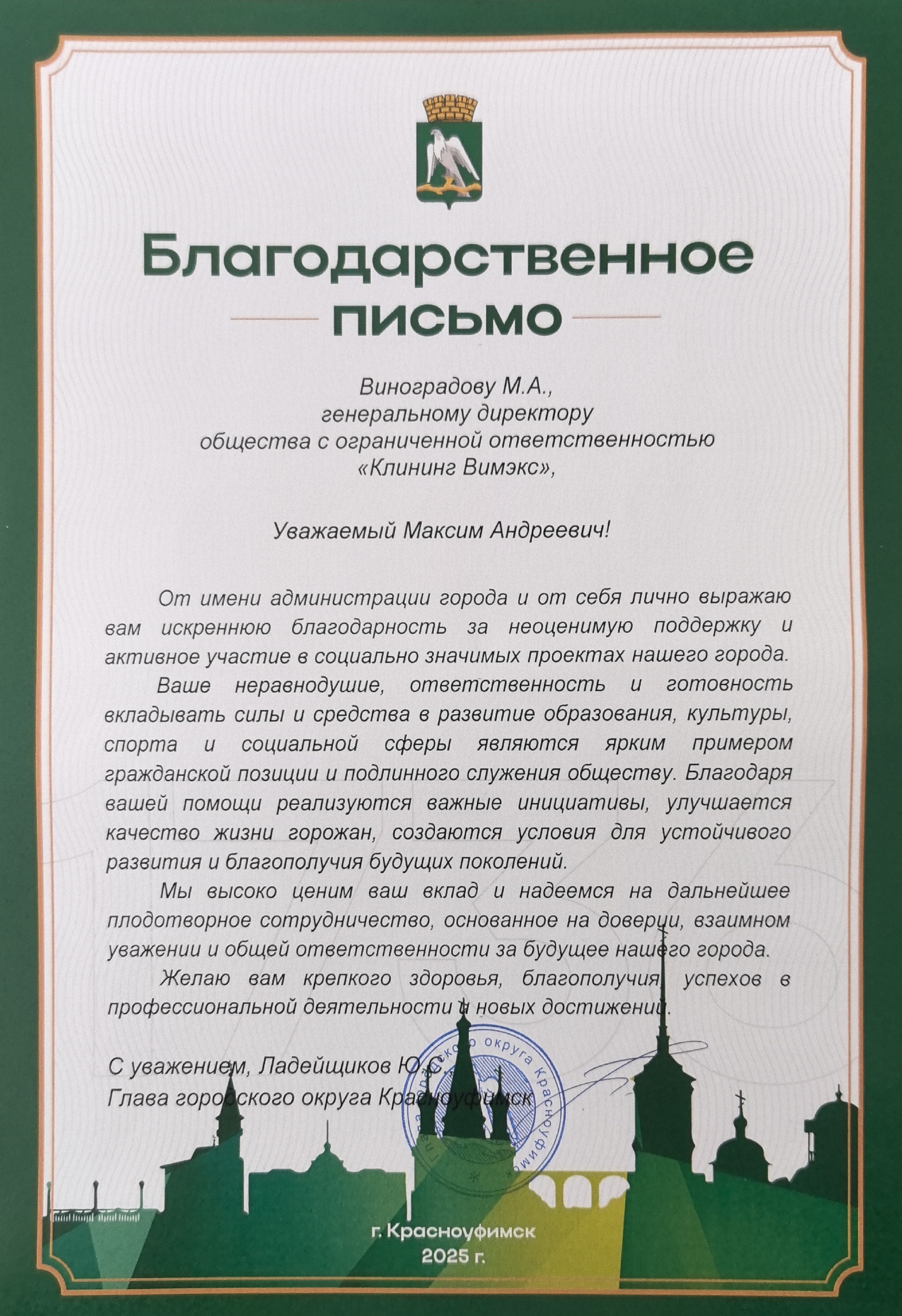 Благодарственное письмо от Главы города Красноуфимска