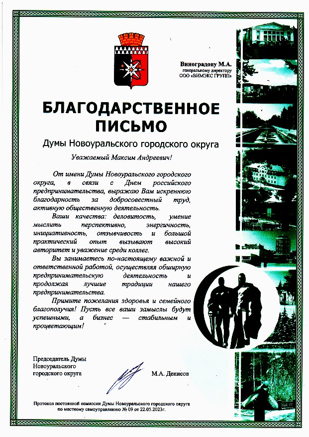Благодарственное письмо городской Думы Новоуральска