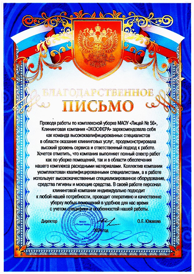 Благодарственное письмо