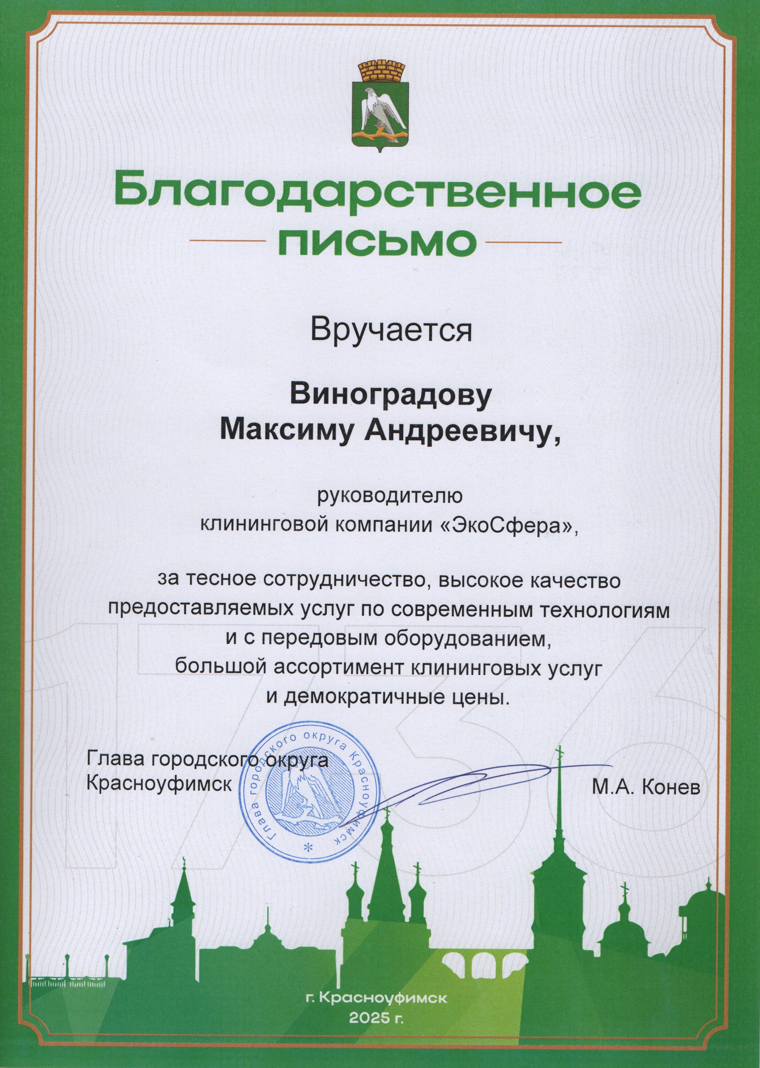 Благодарственное письмо