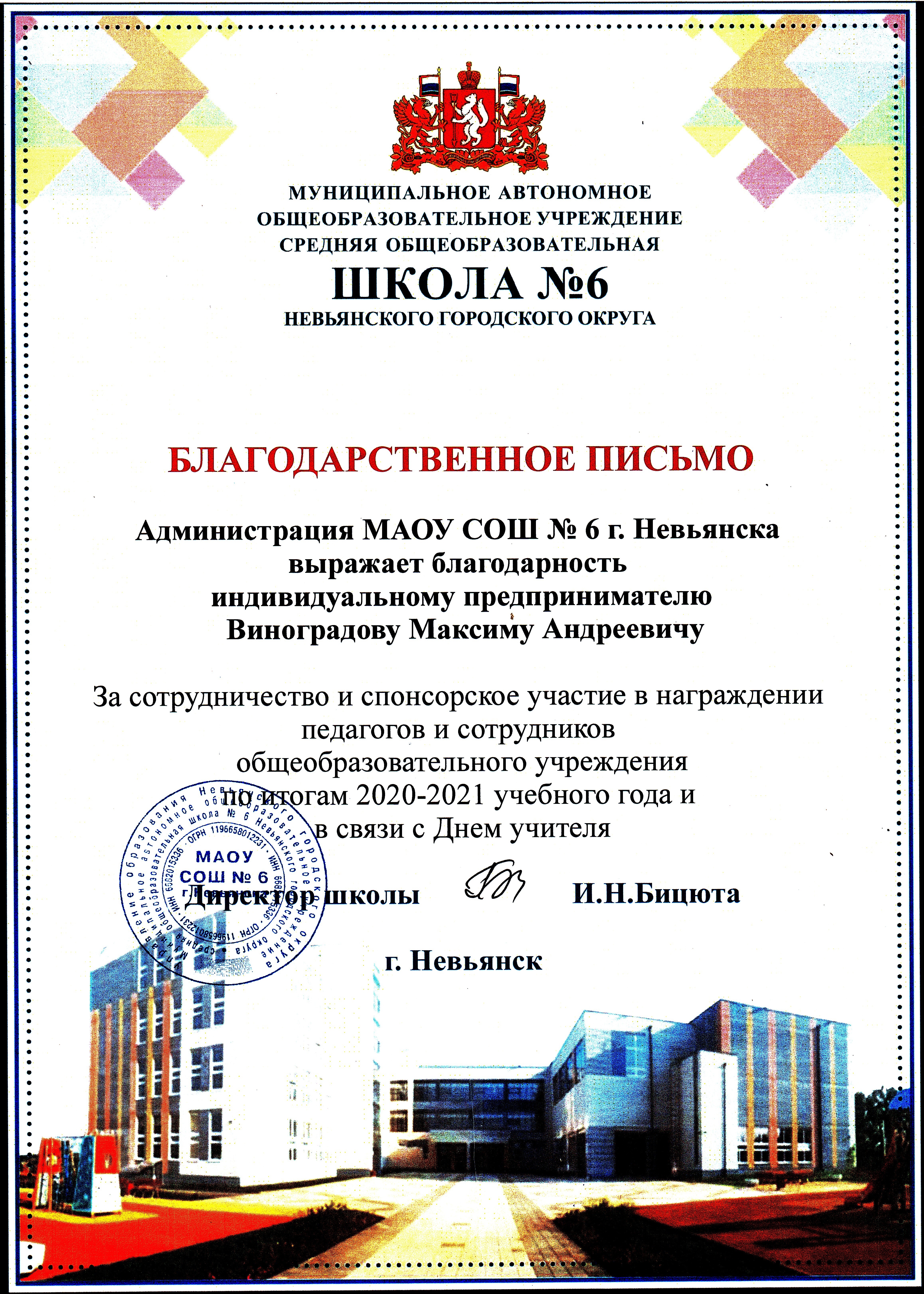 Благодарственное письмо директора школы № 6 г. Невьянска за сотрудничество и участие в награждении педагогов