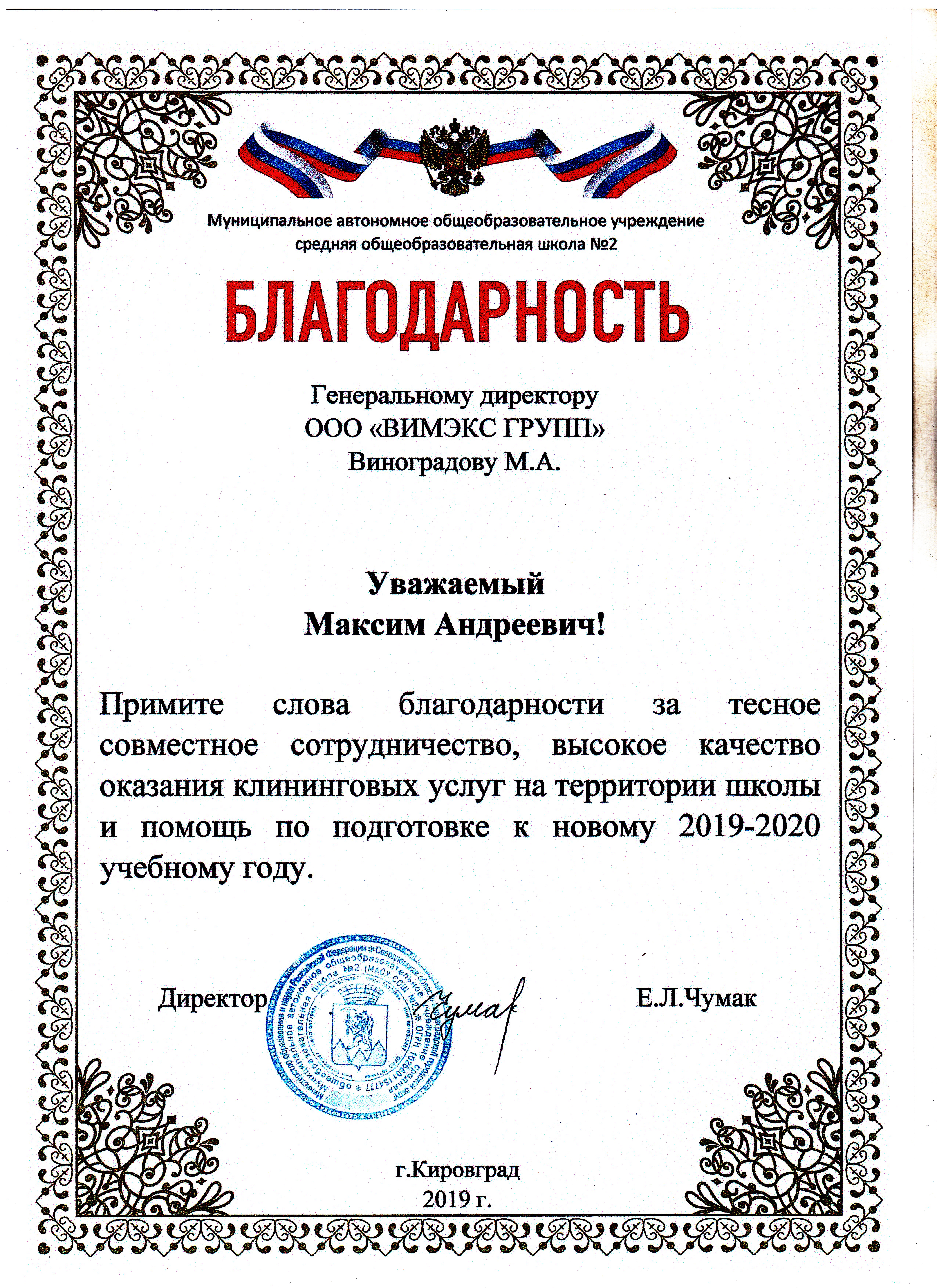Благодарственное письмо от директора Школы № 2 города Кировграда за высокое качество клининговых услуг в школе